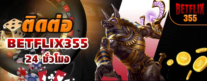 ติดต่อ BETFLIX355 24 ชั่วโมง