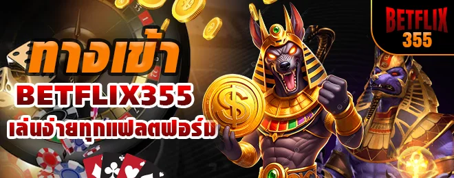 ทางเข้า BETFLIX355 เล่นง่ายทุกแฟลตฟอร์ม