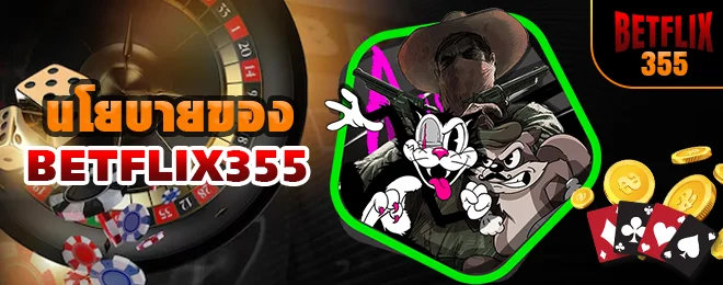นโยบายของ BETFLIX355