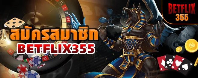 สมัครสมาชิก BETFLIX355