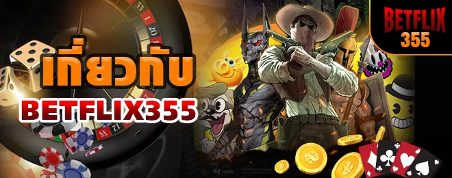 เกี่ยวกับ BETFLIX355