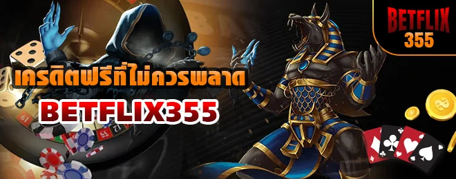 BETFLIX355 เครดิตฟรีที่ไม่ควรพลาด