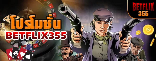 โปรโมชั่น BETFLIX355 มากมาย